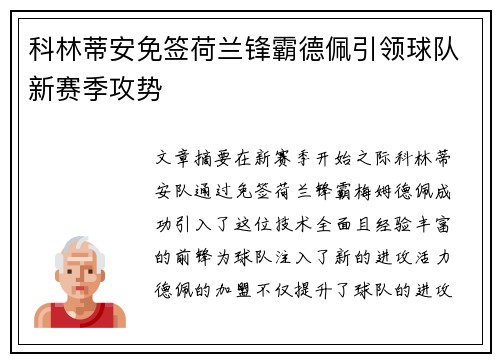 科林蒂安免签荷兰锋霸德佩引领球队新赛季攻势