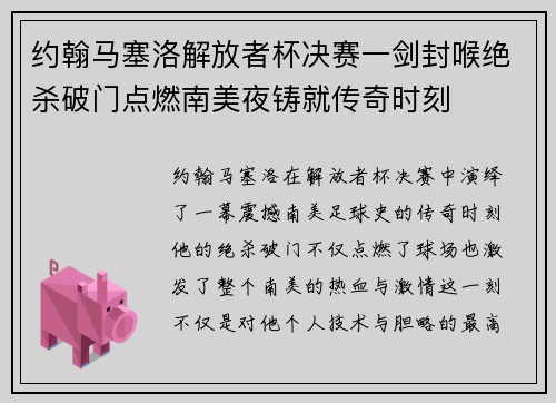 约翰马塞洛解放者杯决赛一剑封喉绝杀破门点燃南美夜铸就传奇时刻 约翰马塞洛解放者杯决赛一剑封喉绝杀破门点燃南美夜铸就传奇时刻