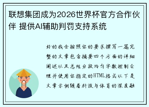 联想集团成为2026世界杯官方合作伙伴 提供AI辅助判罚支持系统
