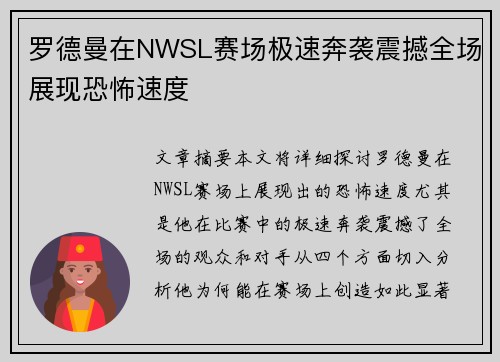 罗德曼在NWSL赛场极速奔袭震撼全场展现恐怖速度
