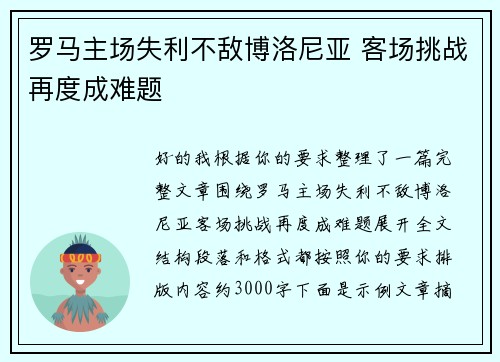 罗马主场失利不敌博洛尼亚 客场挑战再度成难题