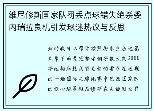维尼修斯国家队罚丢点球错失绝杀委内瑞拉良机引发球迷热议与反思