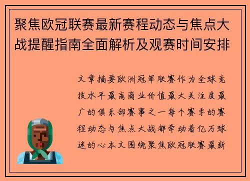 聚焦欧冠联赛最新赛程动态与焦点大战提醒指南全面解析及观赛时间安排