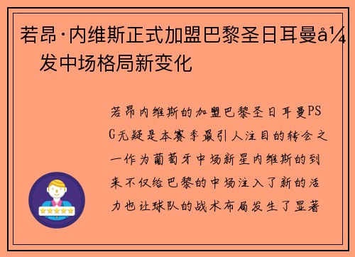 若昂·内维斯正式加盟巴黎圣日耳曼引发中场格局新变化
