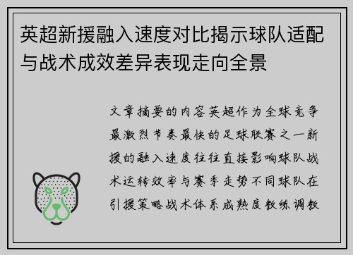 英超新援融入速度对比揭示球队适配与战术成效差异表现走向全景