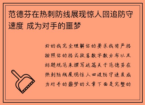 范德芬在热刺防线展现惊人回追防守速度 成为对手的噩梦