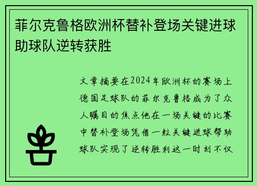 菲尔克鲁格欧洲杯替补登场关键进球助球队逆转获胜