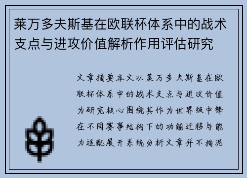 莱万多夫斯基在欧联杯体系中的战术支点与进攻价值解析作用评估研究
