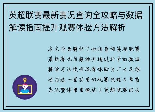 英超联赛最新赛况查询全攻略与数据解读指南提升观赛体验方法解析