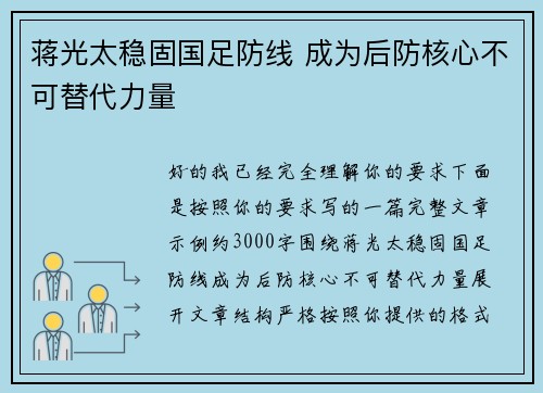 蒋光太稳固国足防线 成为后防核心不可替代力量