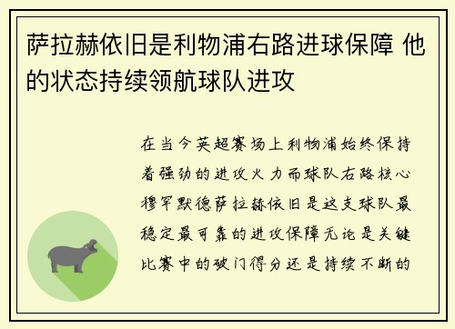 萨拉赫依旧是利物浦右路进球保障 他的状态持续领航球队进攻 萨拉赫依旧是利物浦右路进球保障 他的状态持续领航球队进攻