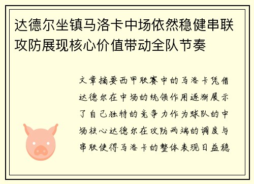 达德尔坐镇马洛卡中场依然稳健串联攻防展现核心价值带动全队节奏