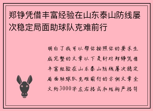 郑铮凭借丰富经验在山东泰山防线屡次稳定局面助球队克难前行 郑铮凭借丰富经验在山东泰山防线屡次稳定局面助球队克难前行