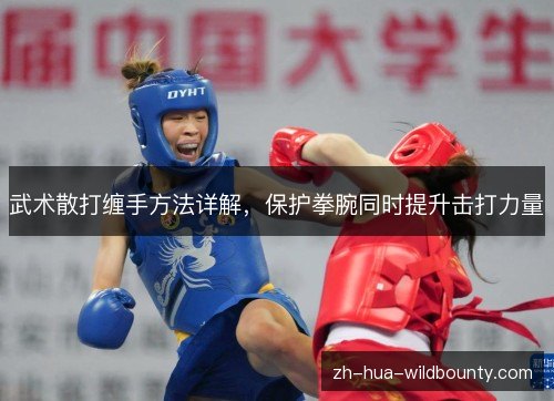 武术散打缠手方法详解，保护拳腕同时提升击打力量