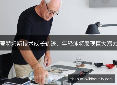 蒂特姆斯技术成长轨迹，年轻泳将展现巨大潜力