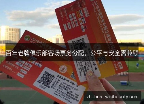 百年老牌俱乐部客场票务分配,公平与安全需兼顾 百年老牌俱乐部客场票务分配,公平与安全需兼顾
